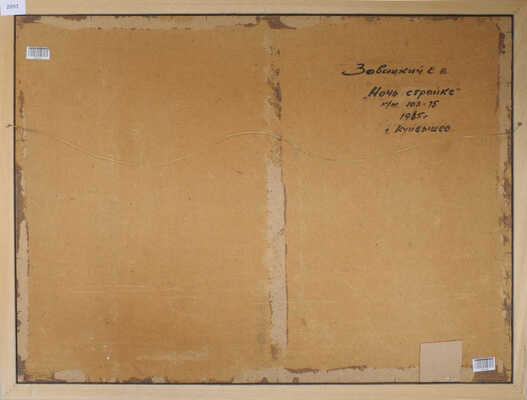 Завацкий Виктор Владимирович. Ночь на стройке. Куйбышев